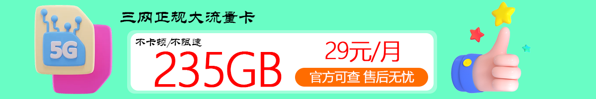 大流量卡